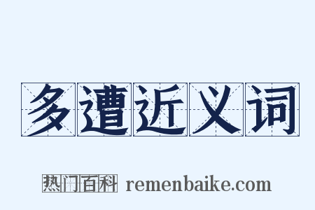 多遭近义词是什么意思的图片